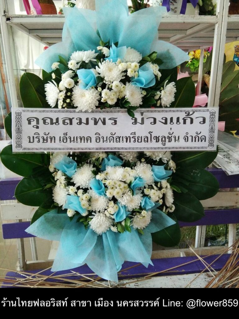 พวงหรีดดอกไม้สด

〈วัดนครสวรรค์ ต. ปากน้ำโพ อ. เมือง จ. นครสวรรค์ 〉