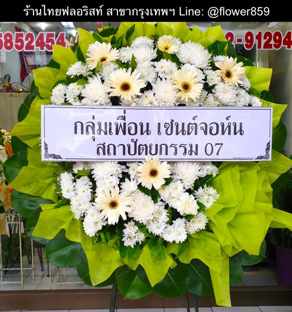 พวงหรีดดอกไม้สด

〈 วัดพรหมวงศาราม แขวงดินแดง เขตดินแดง กทม. 〉