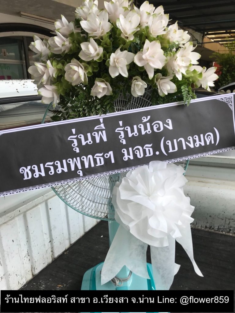 พวงหรีดพัดลม 18 นิ้ว ประดับดอกไม้
〈 วัดบุญยืน พระอารามหลวง ต. กลางเวียง อ. เวียงสา จ. น่าน 〉