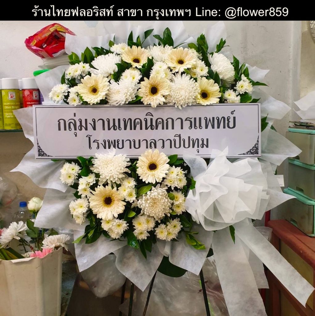 พวงหรีดดอกไม้สด 〈 วัดสะแกงาม แขวงแสมดำ เขตบางขุนเทียน กรุงเทพมหานคร 〉