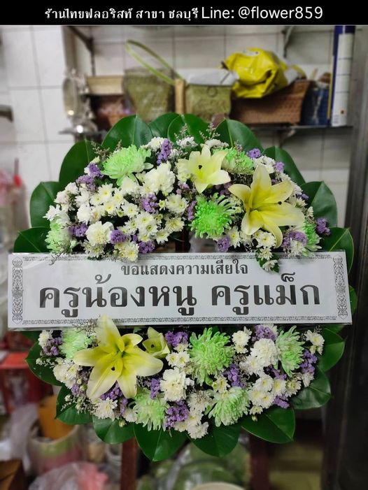 ร้านพวงหรีด ชลบุรี
ส่งพวงหรีดดอกไม้สด
〈 วัดนอก ตำบล บางปลาสร้อย อำเภอเมืองชลบุรี จังหวัดชลบุรี 〉